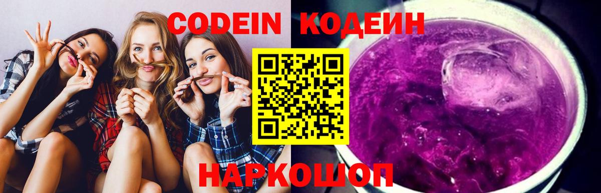 Кодеин напиток Lean (лин) Павловский Посад